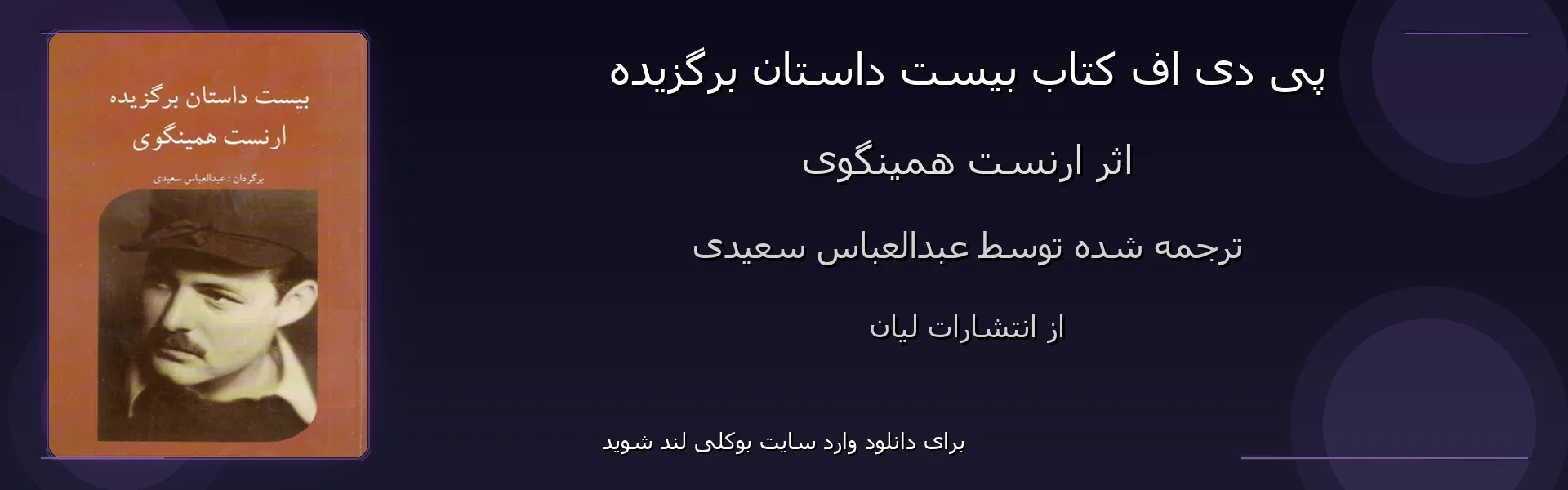 بیست داستان برگزیده - بنر - فایل استور